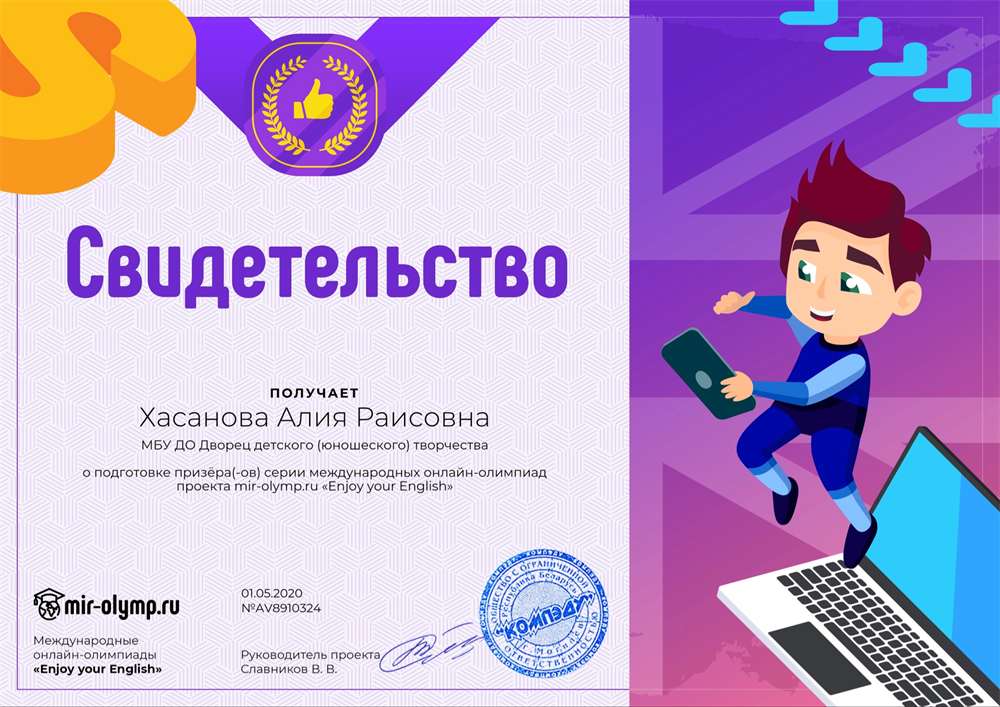 Свидетельство о подготовке призеров и победителей в международных олимпиадах