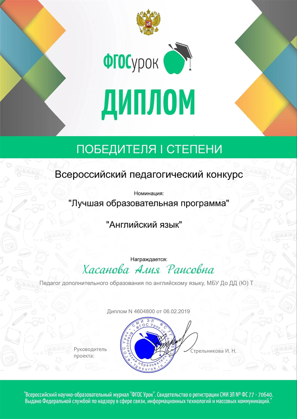 Диплом 1 степени в педагогическом конкурсе в номинации "Лучшая образовательная программа"