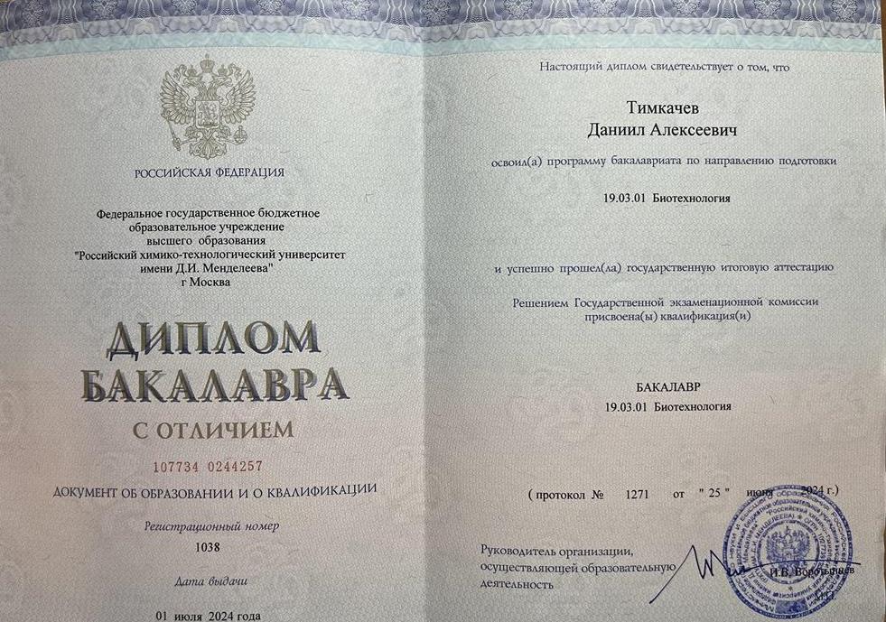 Диплом бакалавра с отличием по специальности 19.03.01 Биотехнология