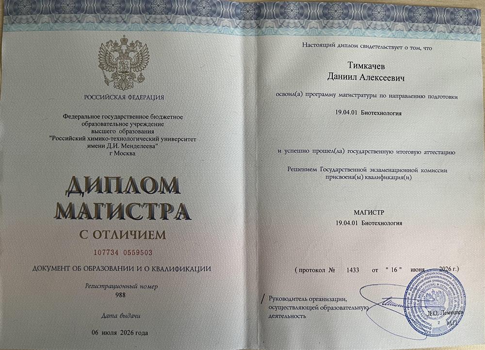 Диплом магистра с отличием по специальности 19.04.01 Биотехнология