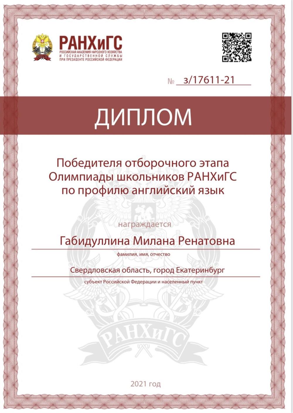 Диплом Олимпиада Ранхигс 
