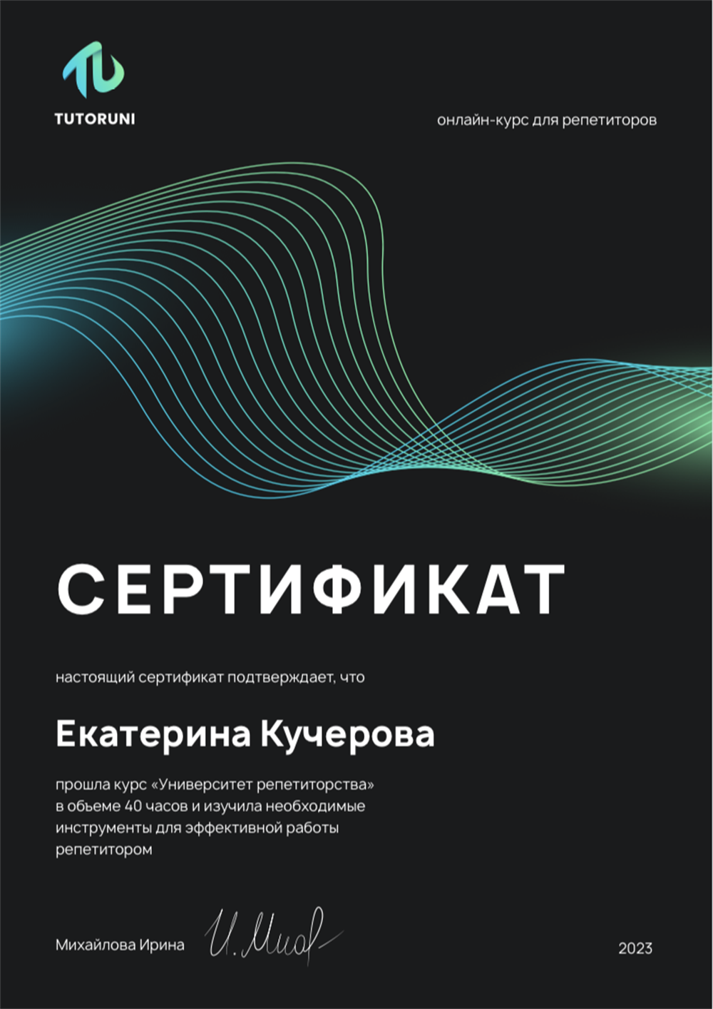 Сертификат курсы «Университет репетиторства» 