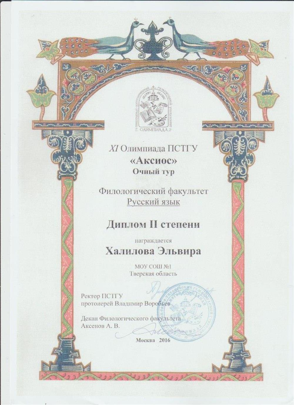 Диплом II степени ученицы за участие в XI олимпиаде ПСТГУ "Аксиос"