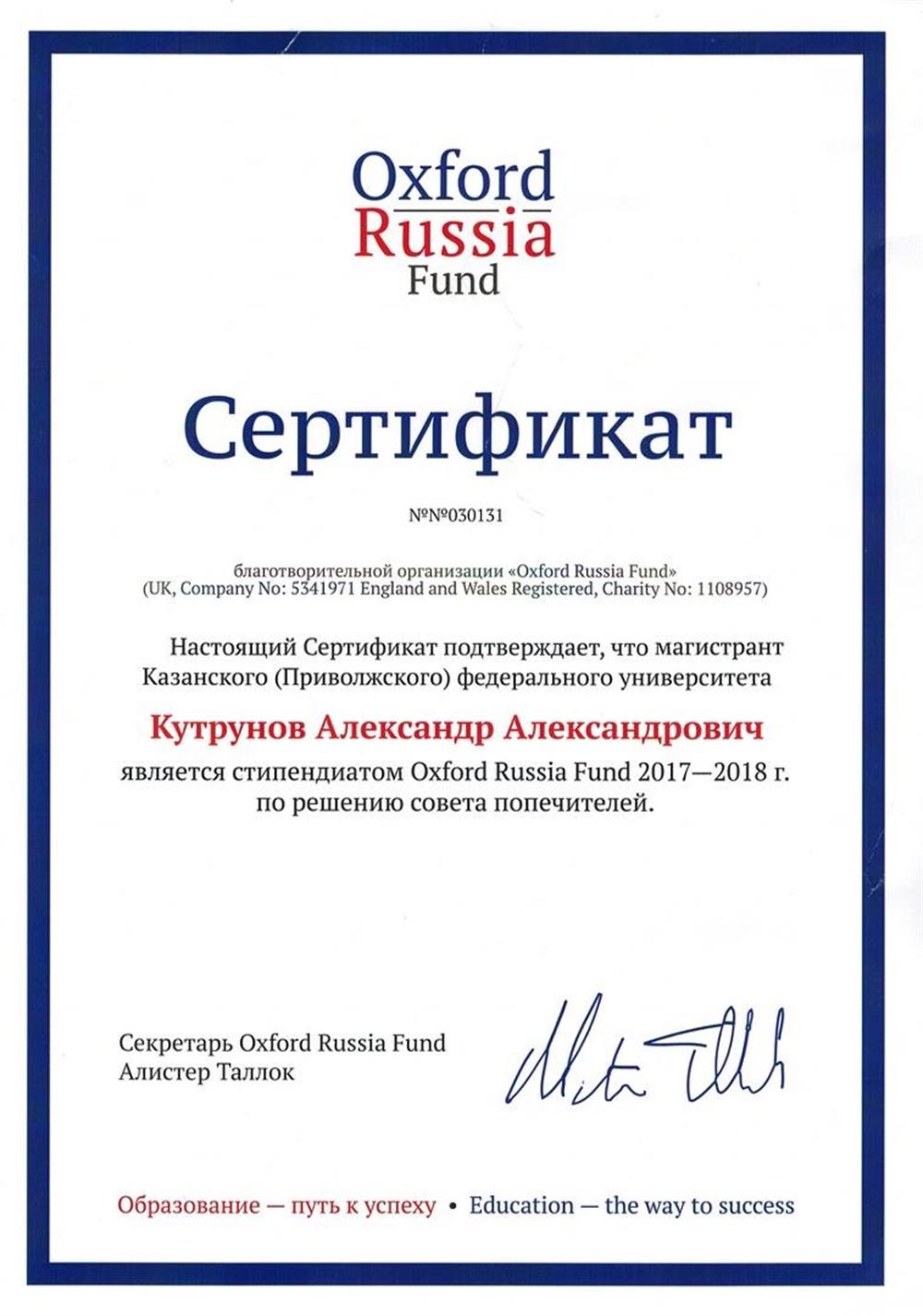 Сертификат получателя стипендии Оксфордского российского фонда в 2017/2018 уч. году