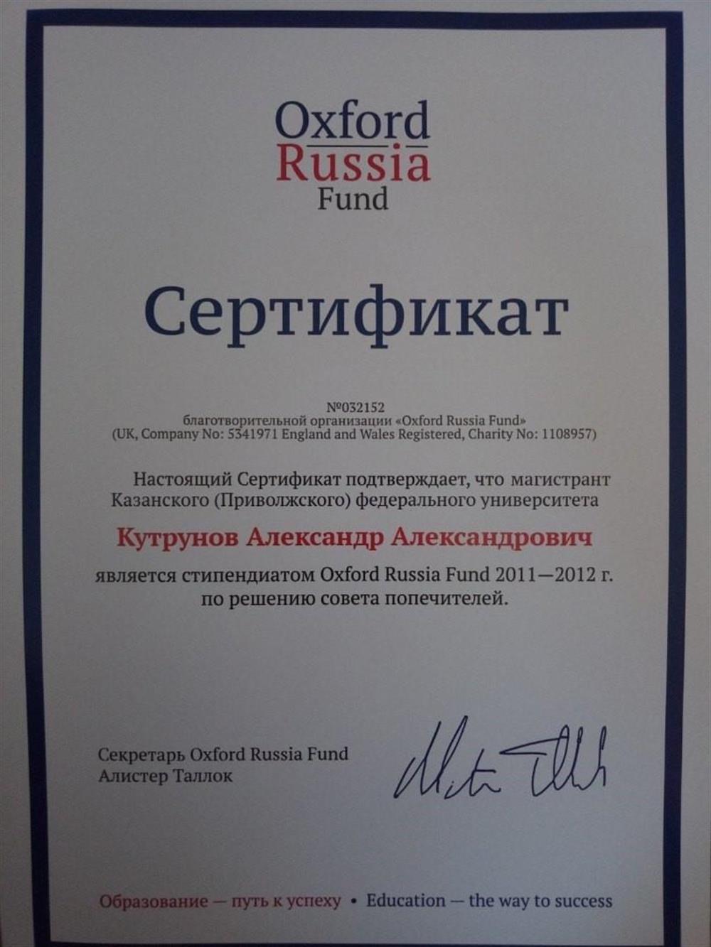 Сертификат получателя стипендии Оксфордского российского фонда в 2018/2019 уч. году
