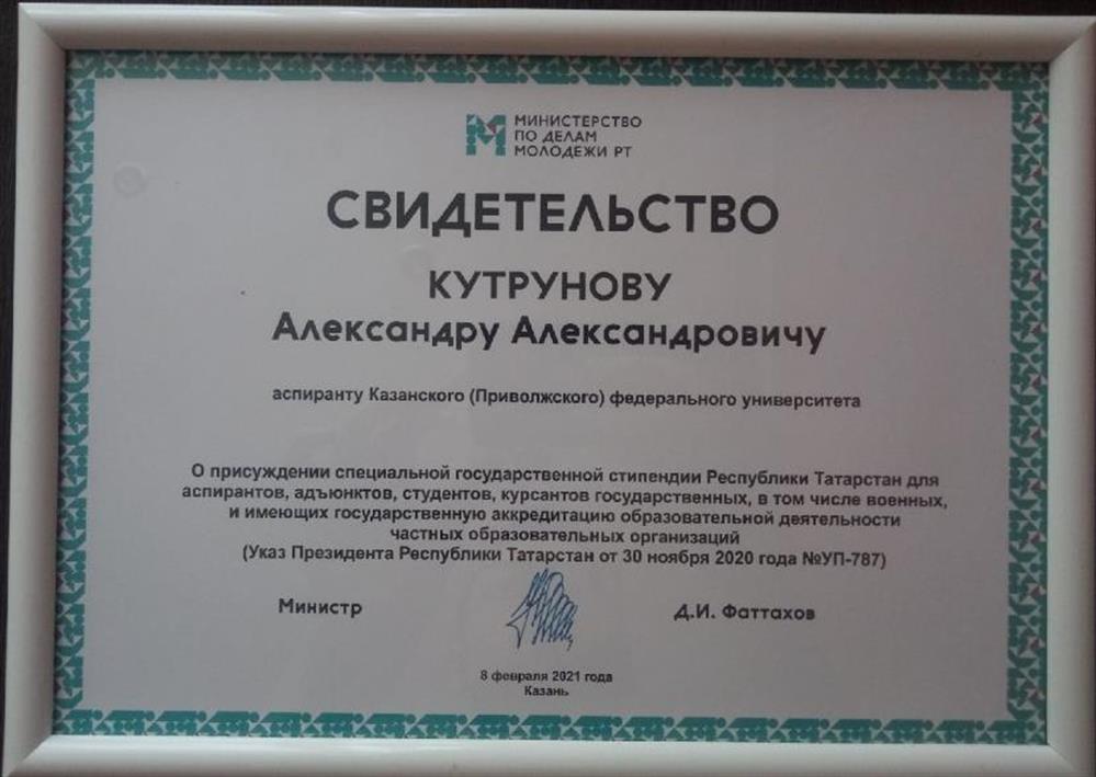 Свидетельство лауреата Специальной государственной стипендии Президента Республики Татарстан в 2021 г. 