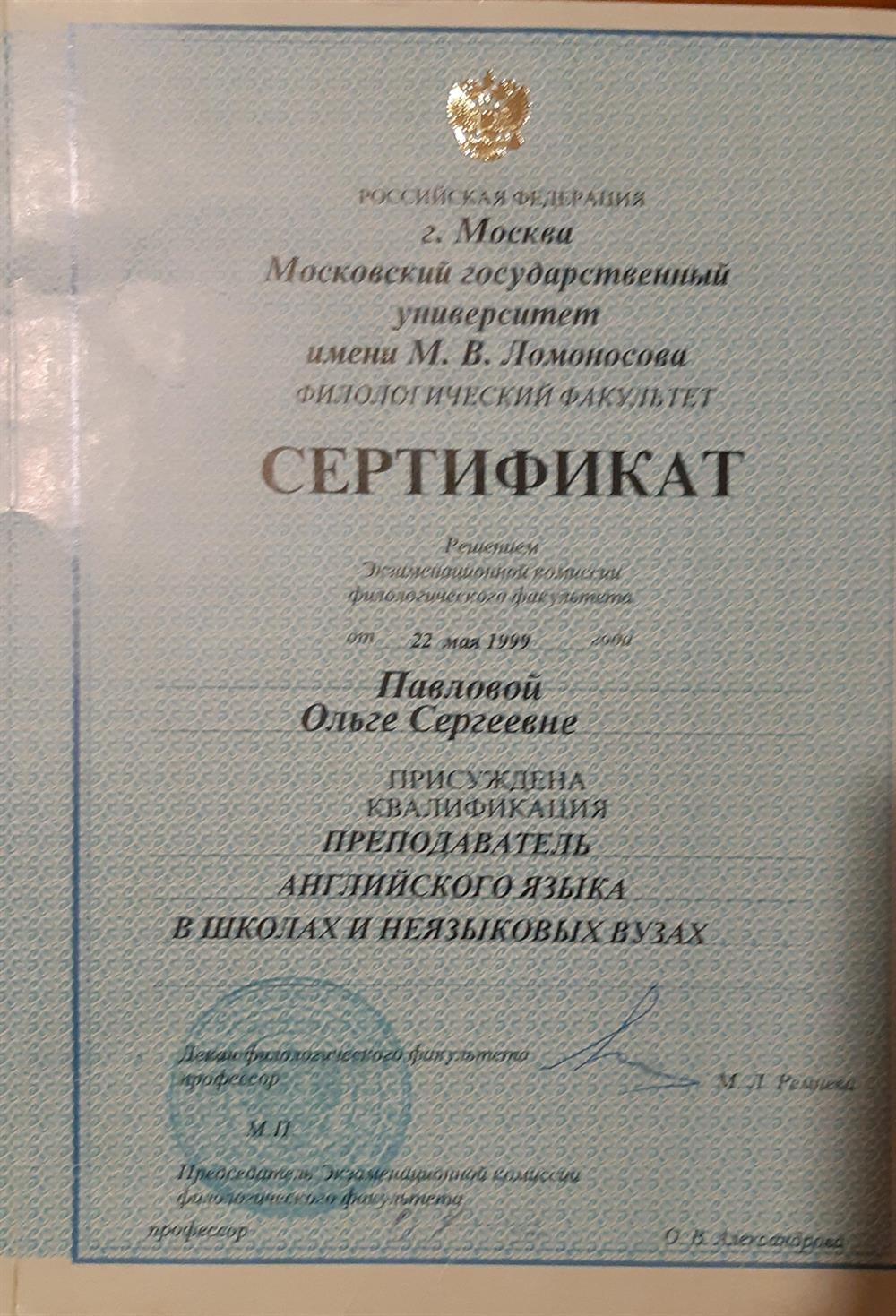 Сертификат МГУ, подтверждающий квалификацию