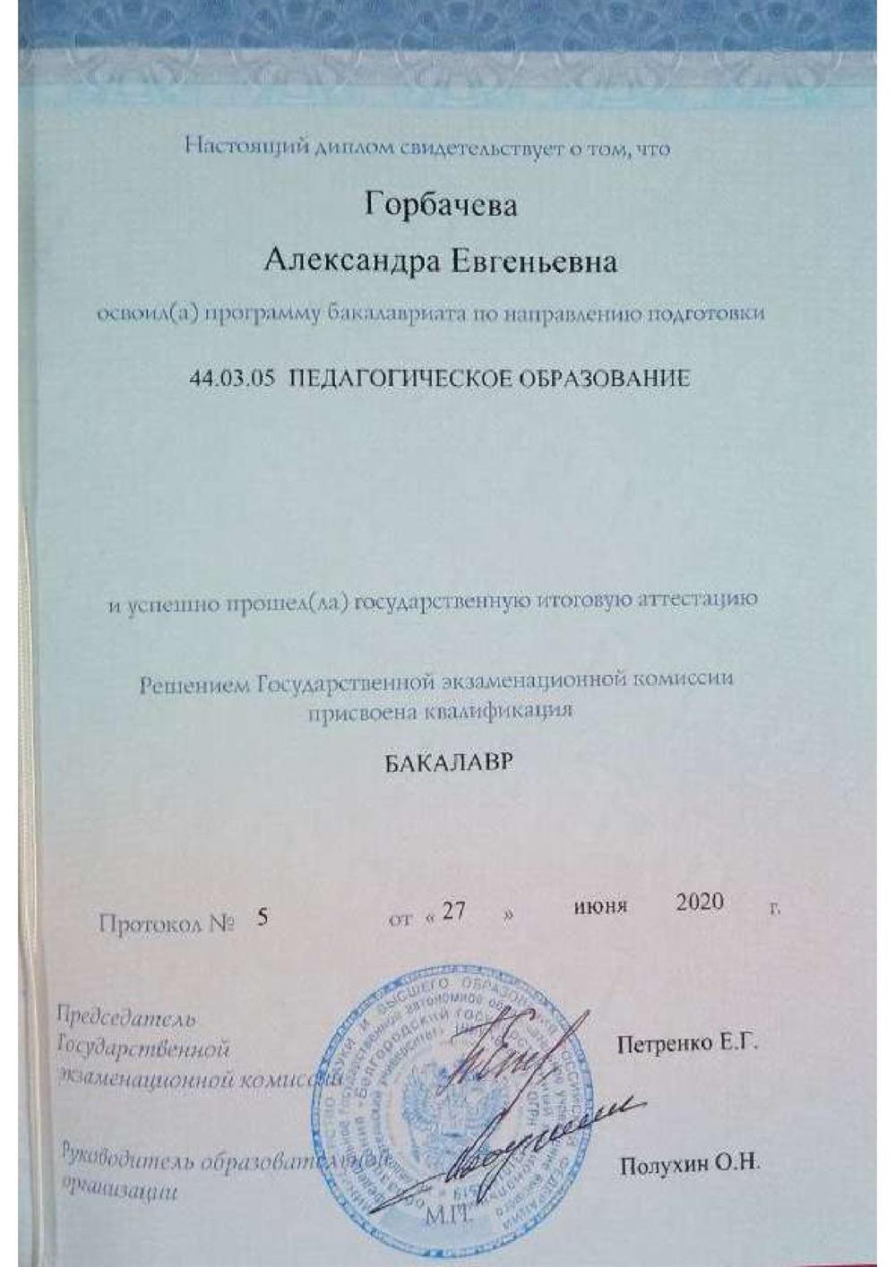 Диплом бакалавра (Карпова А.Е. (Горбачева))