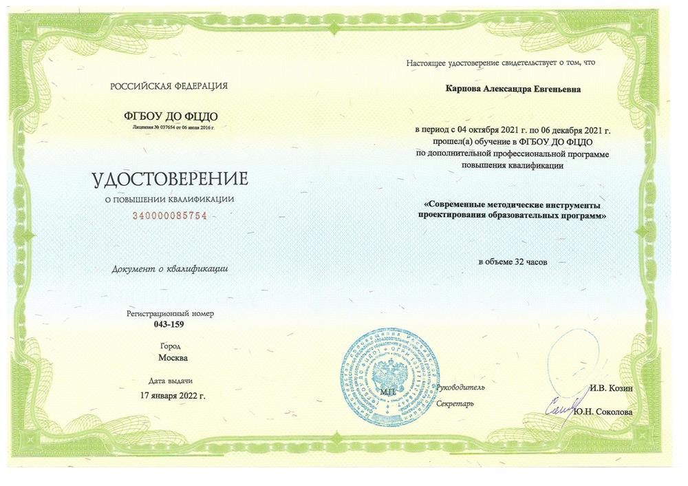 Удостоверение (Карпова А.Е.)