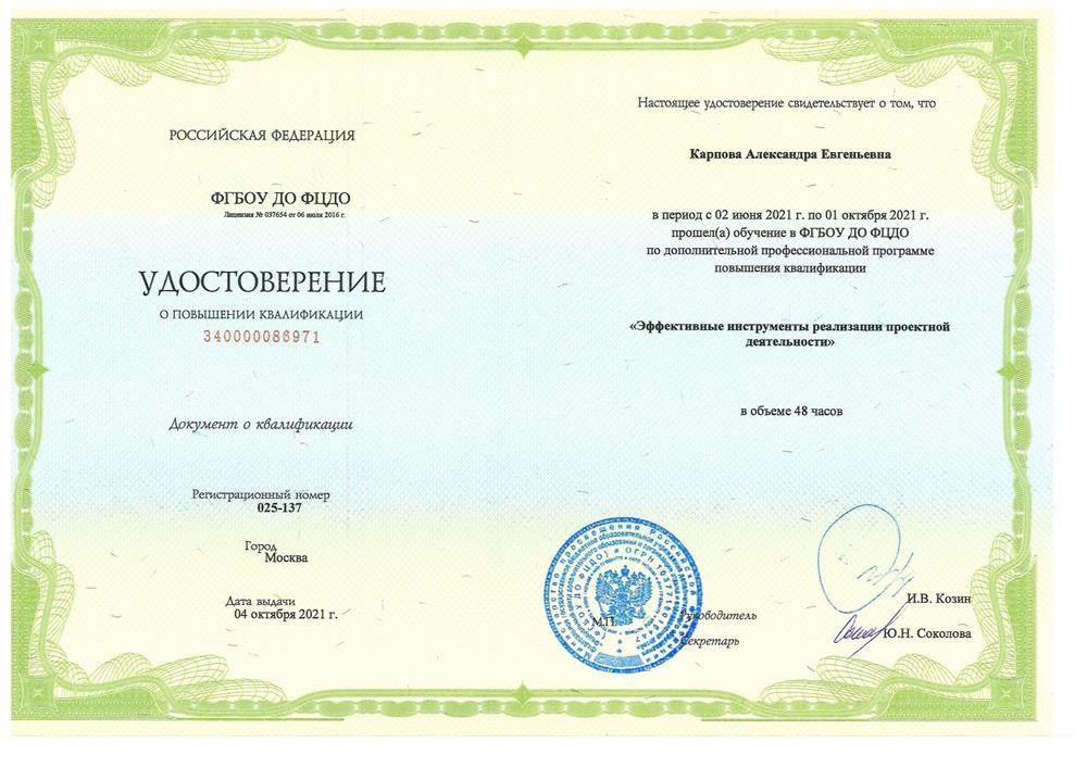 Удостоверение  (Карпова А.Е.)