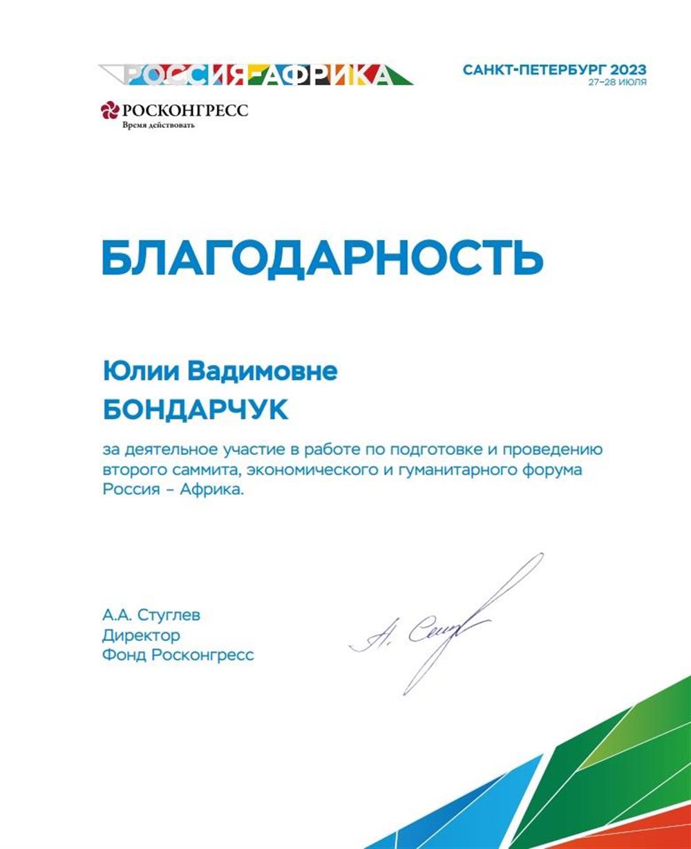 Благодарность за участие в форуме Россия-Африка