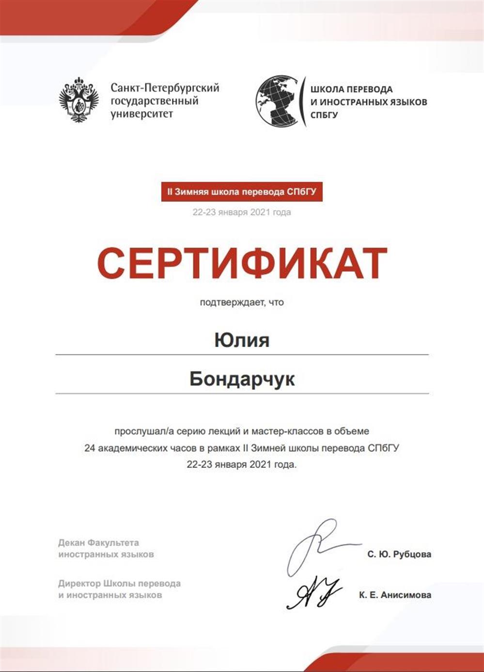 Сертификат. 2 Зимняя школа перевода СПБГУ