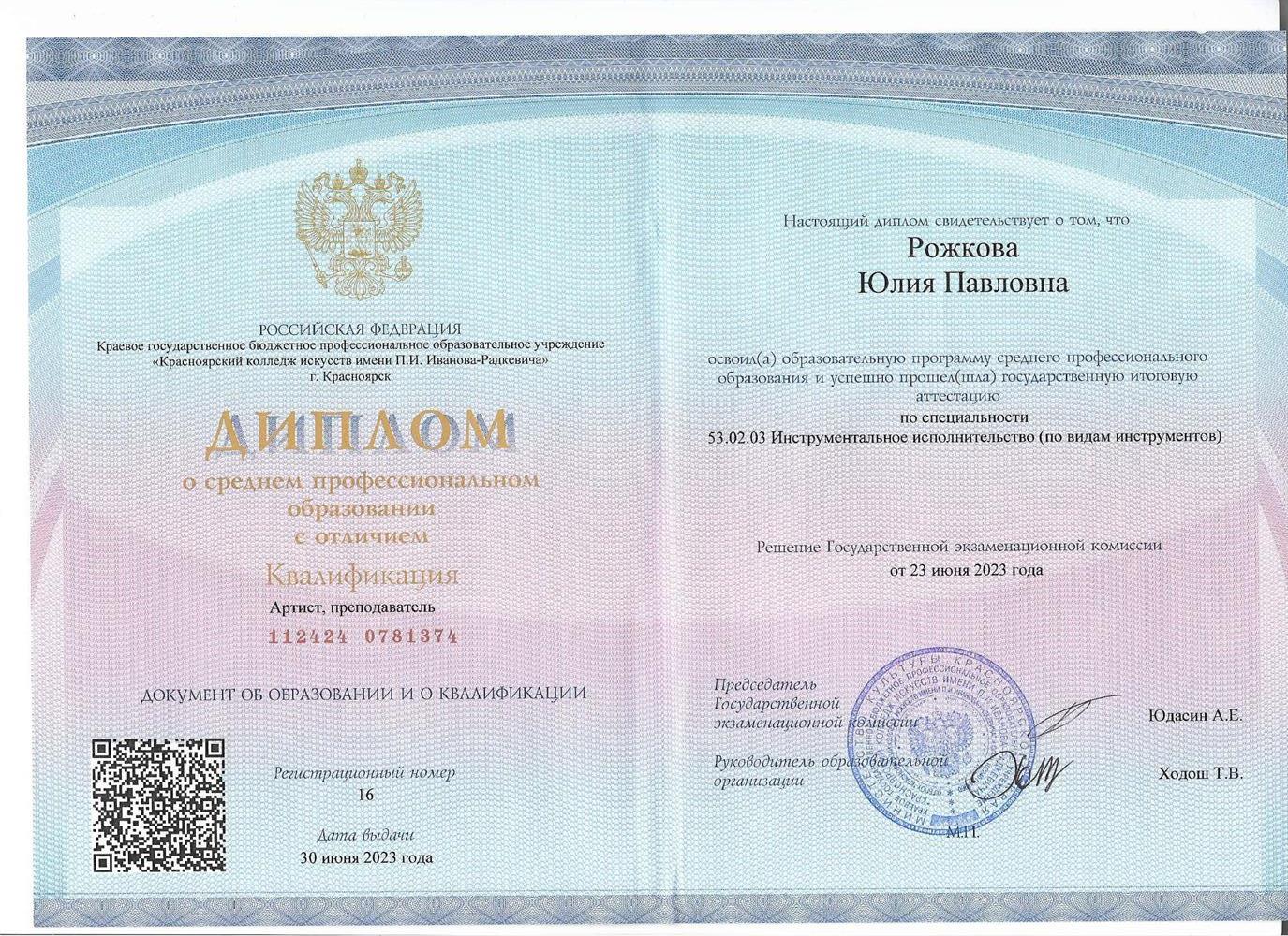 Диплом о среднем профессиональном образовании