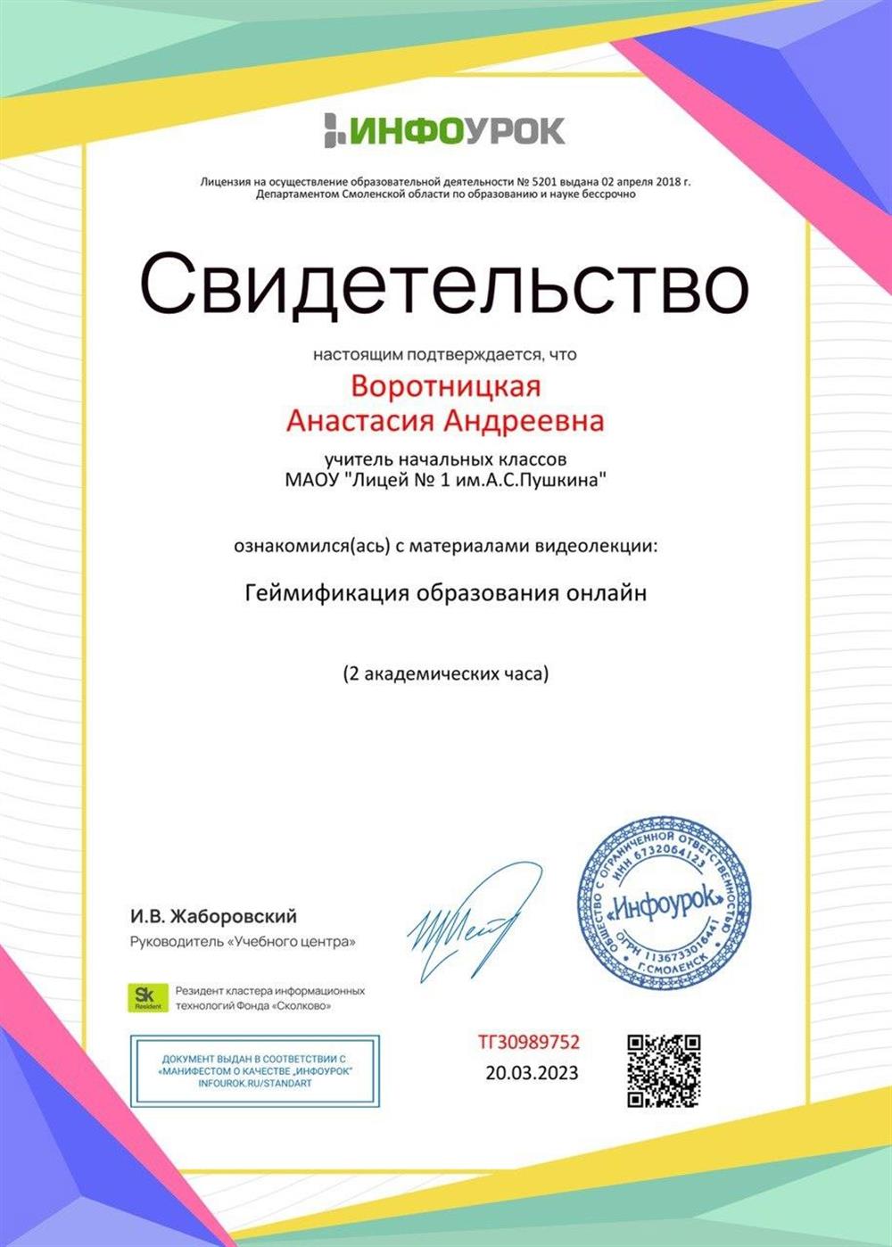 Сертификат. Геймификация образования онлайн