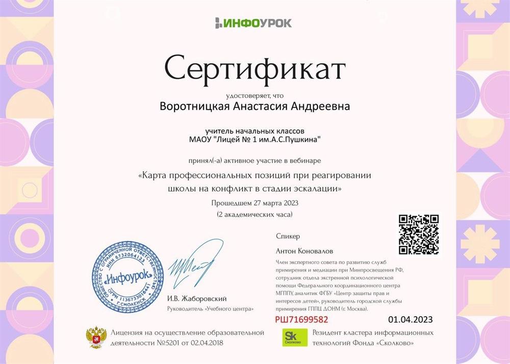 Сертификат. Карта профессиональных позиций при реагировании школы на конфликт в стадии эскалации.
