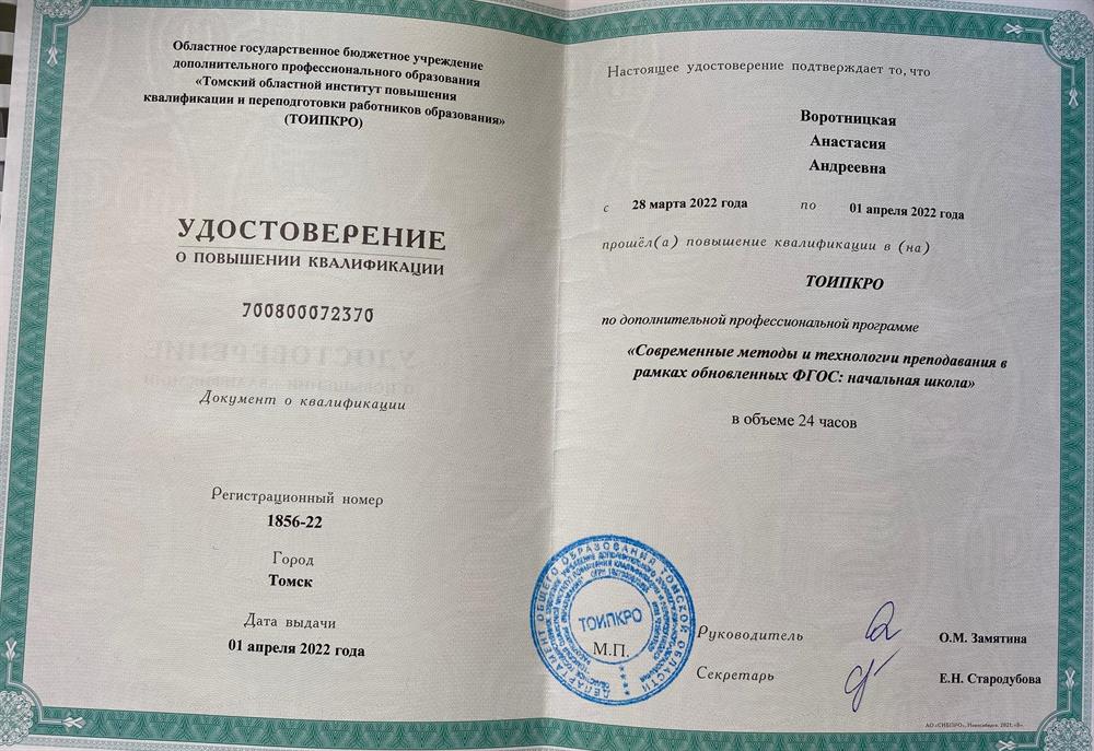 Удостоверение. Современные методы и технологии преподавания в рамках обновленных ФГОС: начальная школа