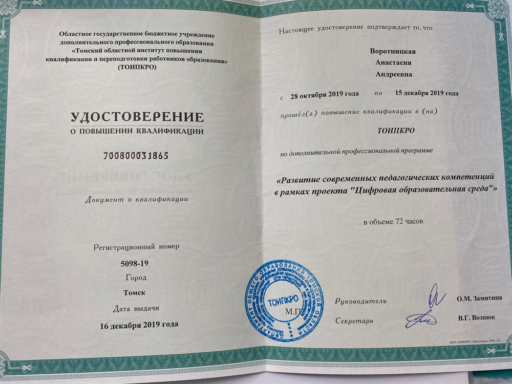 Удостоверение. Развитие современных педагогических компетенций в рамках проекта "Цифровая образовательная среда"