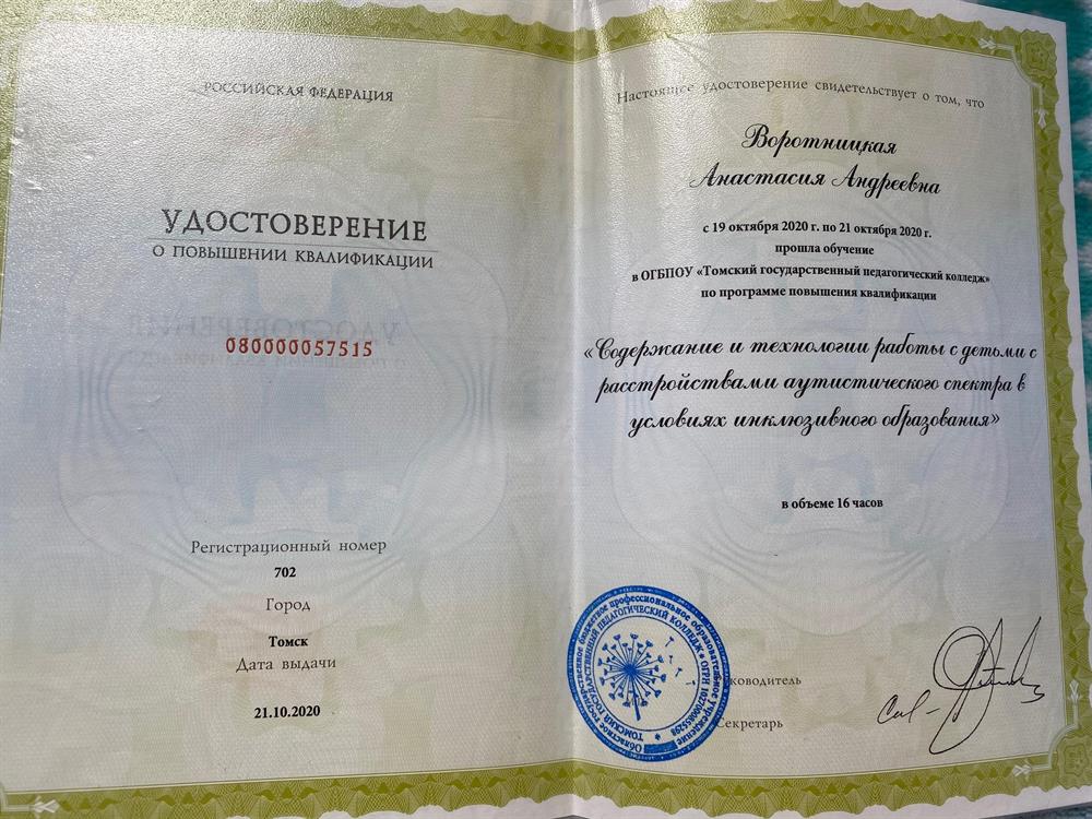 Удостоверение. Содержание и технологии работы с детьми с расстройствами аутистического спектра в условиях инклюзивного образования