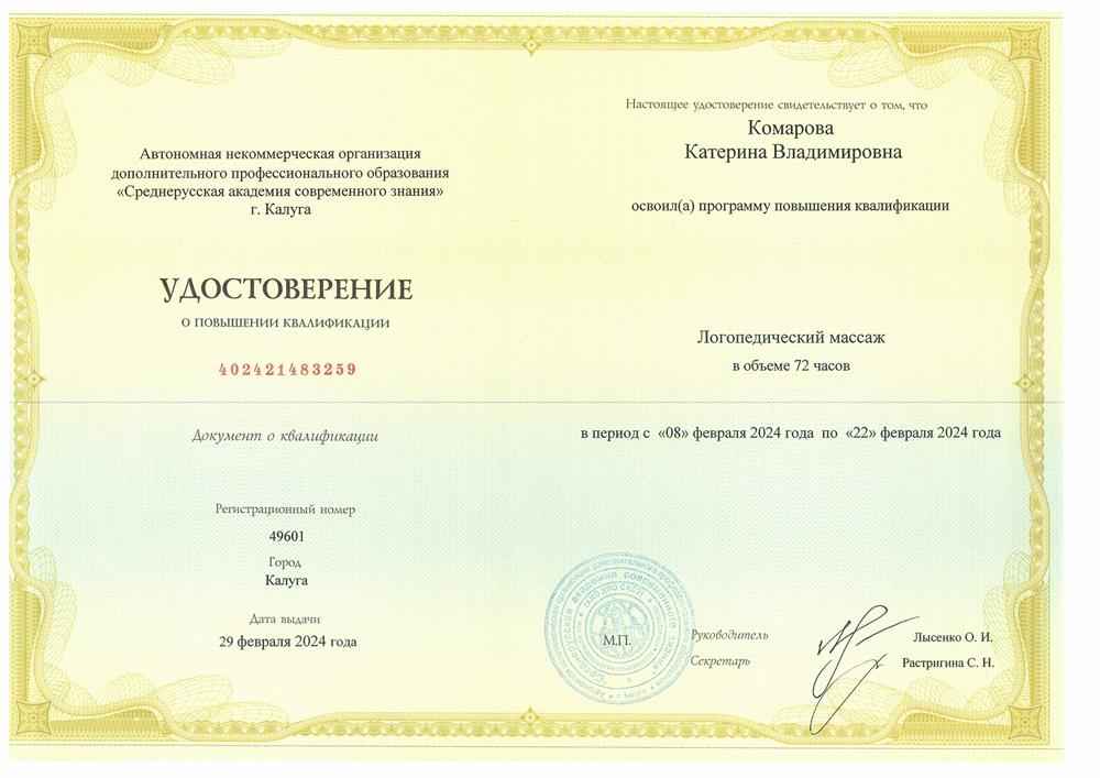 Удостоверение. Логомассаж