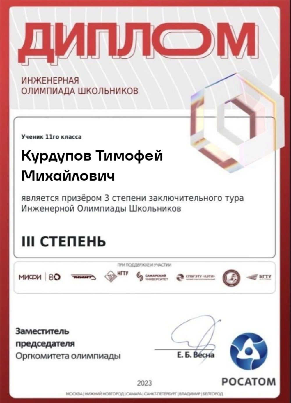 Диплом. Призёр 3 степени заключительного тура Инженерной Олимпиады Школьников