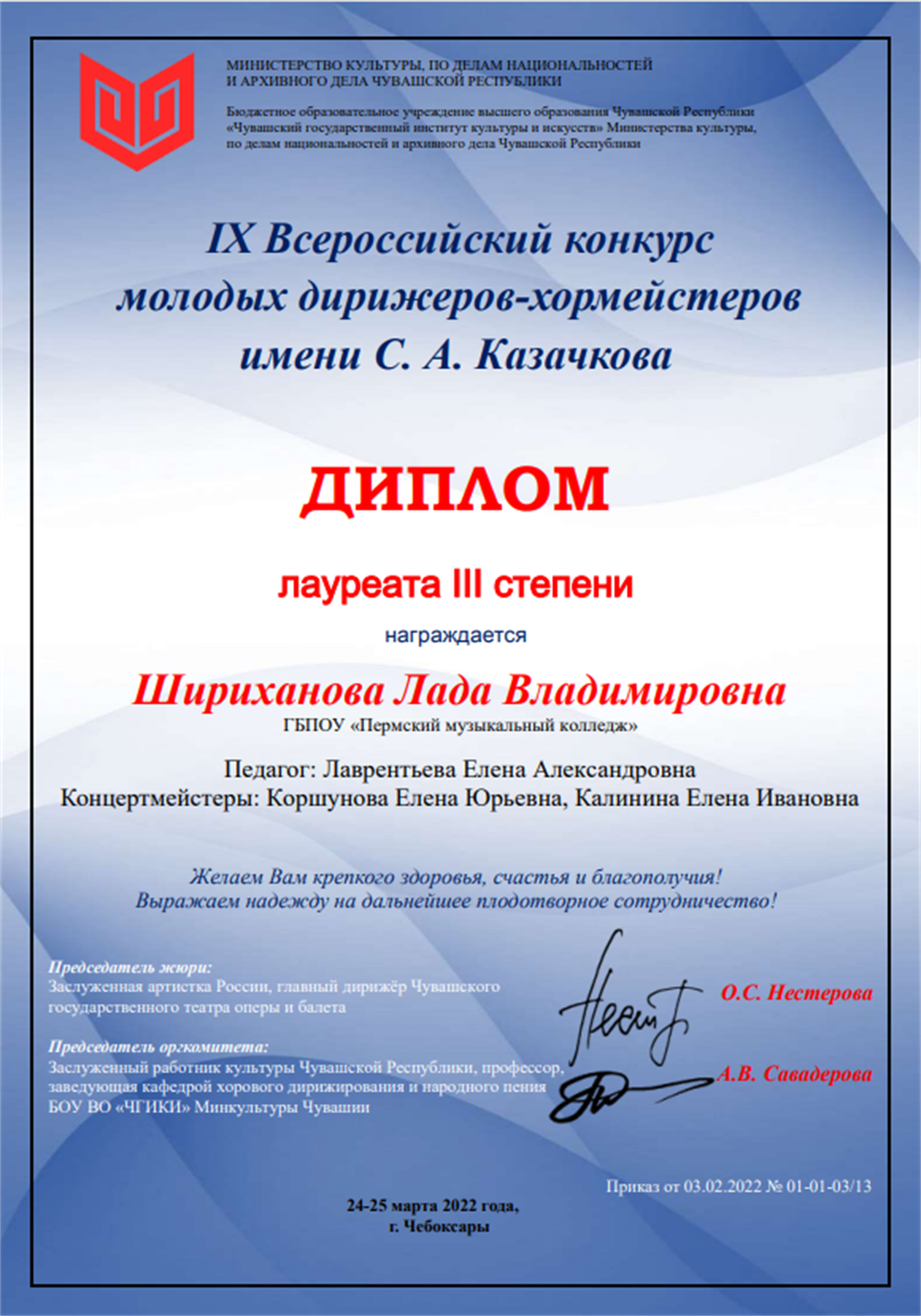 Диплом. lX Всероссийский конкурс молодых дирижеров-хормейстеров имени С.А. Казачкова, диплом лауреата lll степени