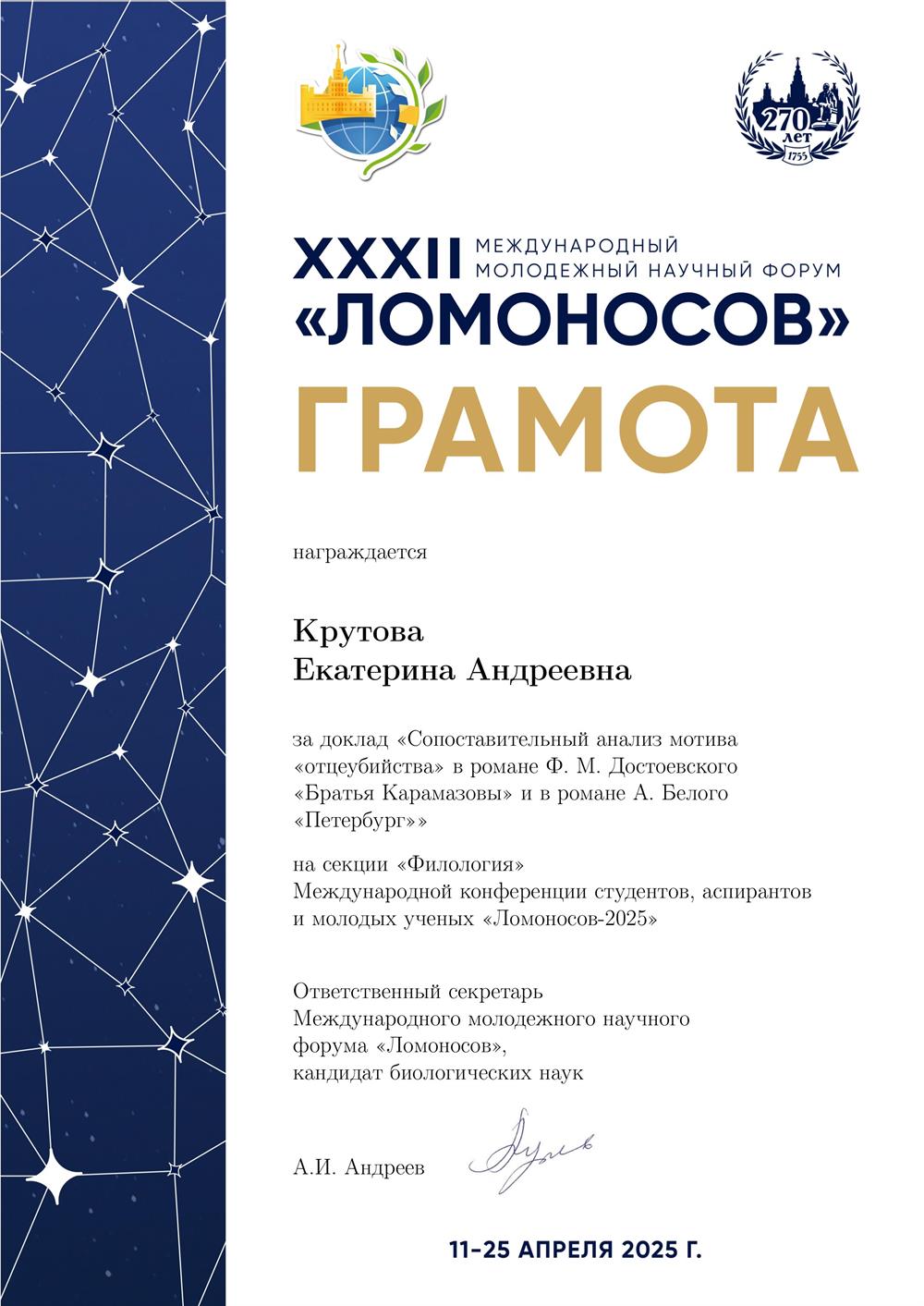 Грамота за доклад на международной молодежной научной конференции «Ломоносов»