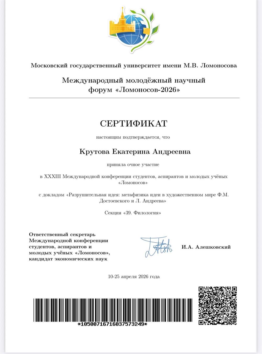 Сертификат участника Международной конференции студентов, аспирантов и молодых ученых «Ломоносов»