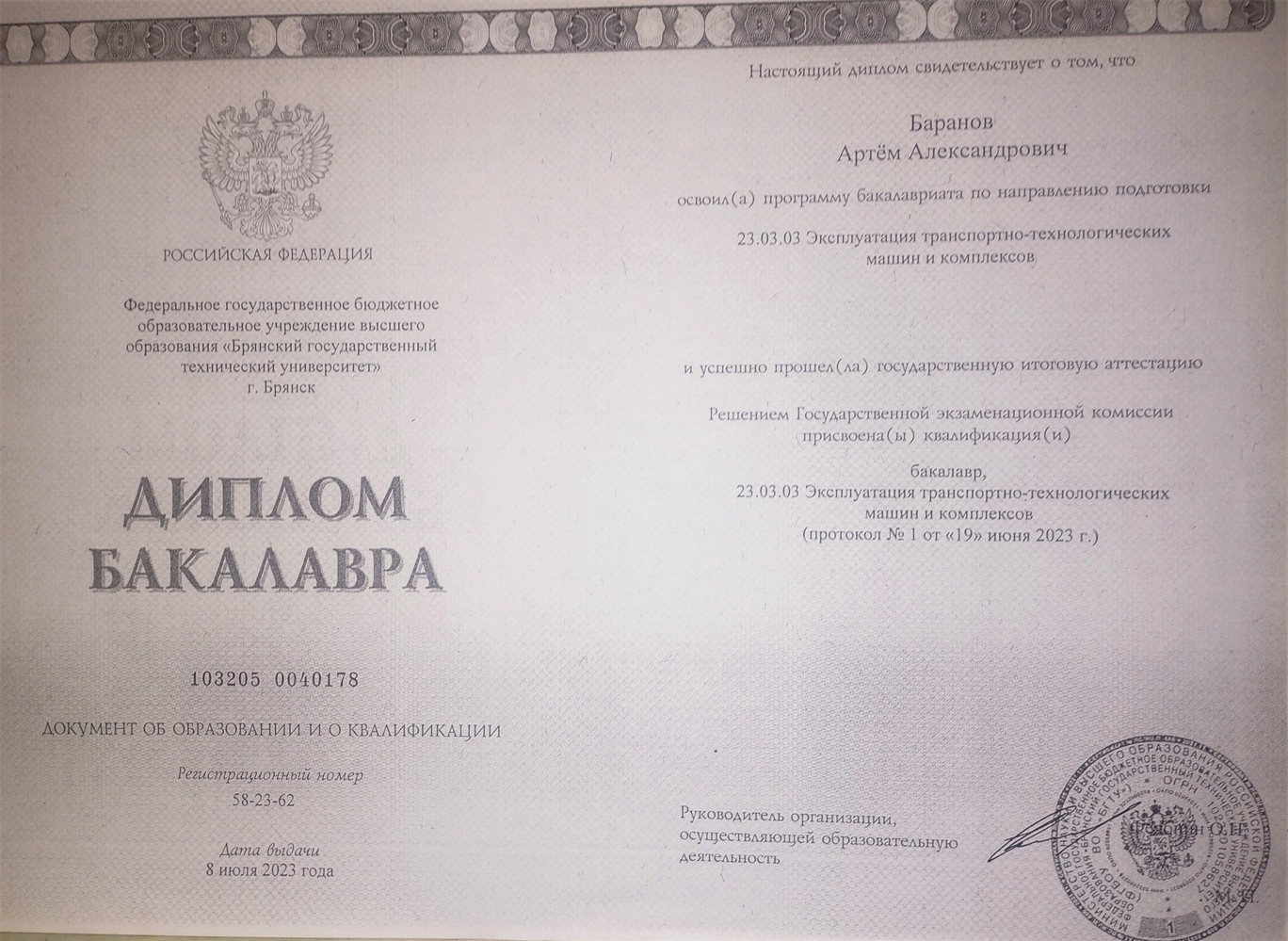 Диплом бакалавра
