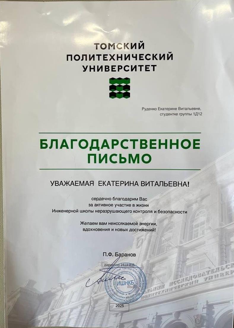 Благодарственное письмо ТПУ