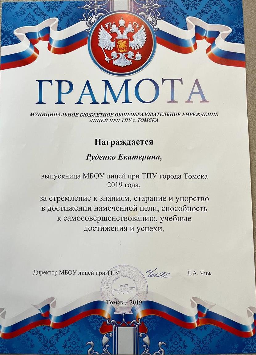 Грамота выпускника МБОУ лицея при ТПУ