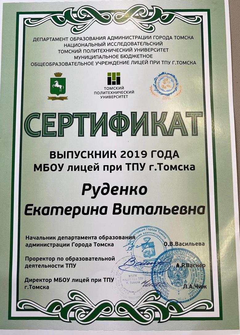 Сертификат выпускника МБОУ лицея при ТПУ