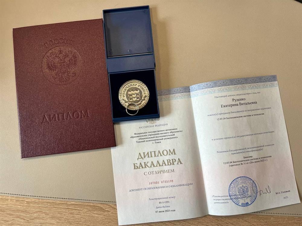 Диплом Бакалавра с отличием ТПУ, медаль отличника ТПУ, кольцо отличника ТПУ