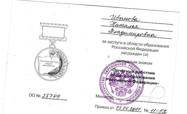 Знак "Почетный работник образования РФ"
