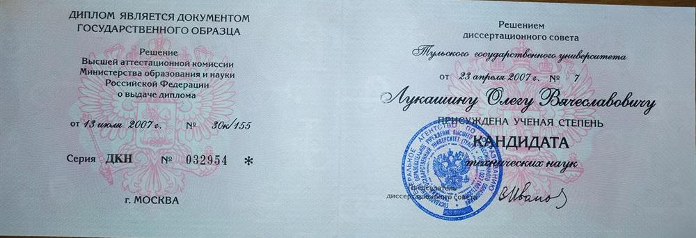 Диплом кандидата наук