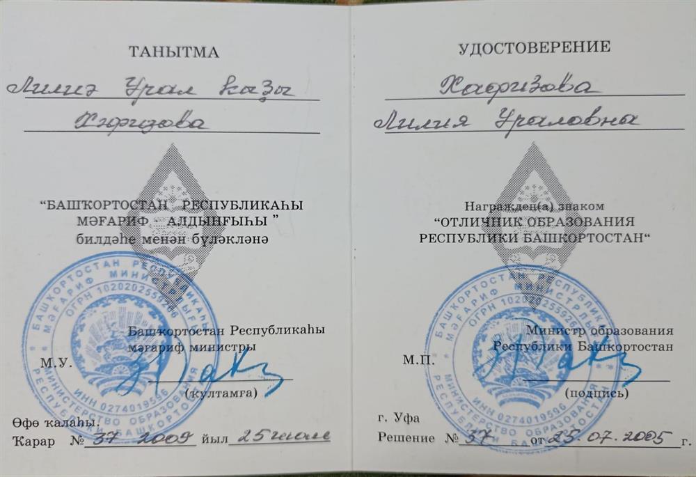 Удостоверение "Отличник образования Республики Башкортостан"