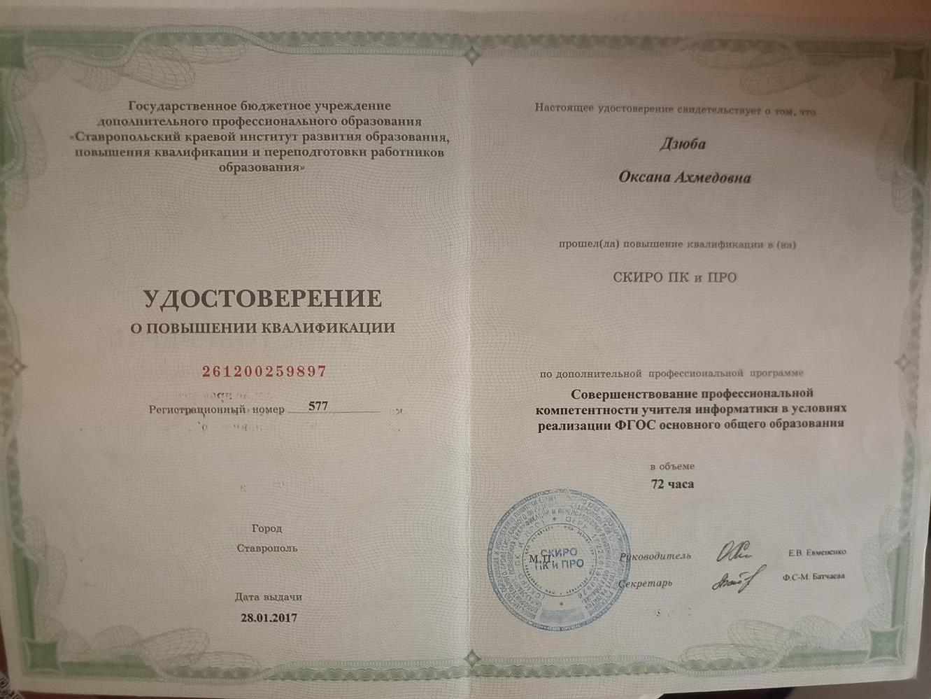 Удостоверение. Курсы повышения квалификации