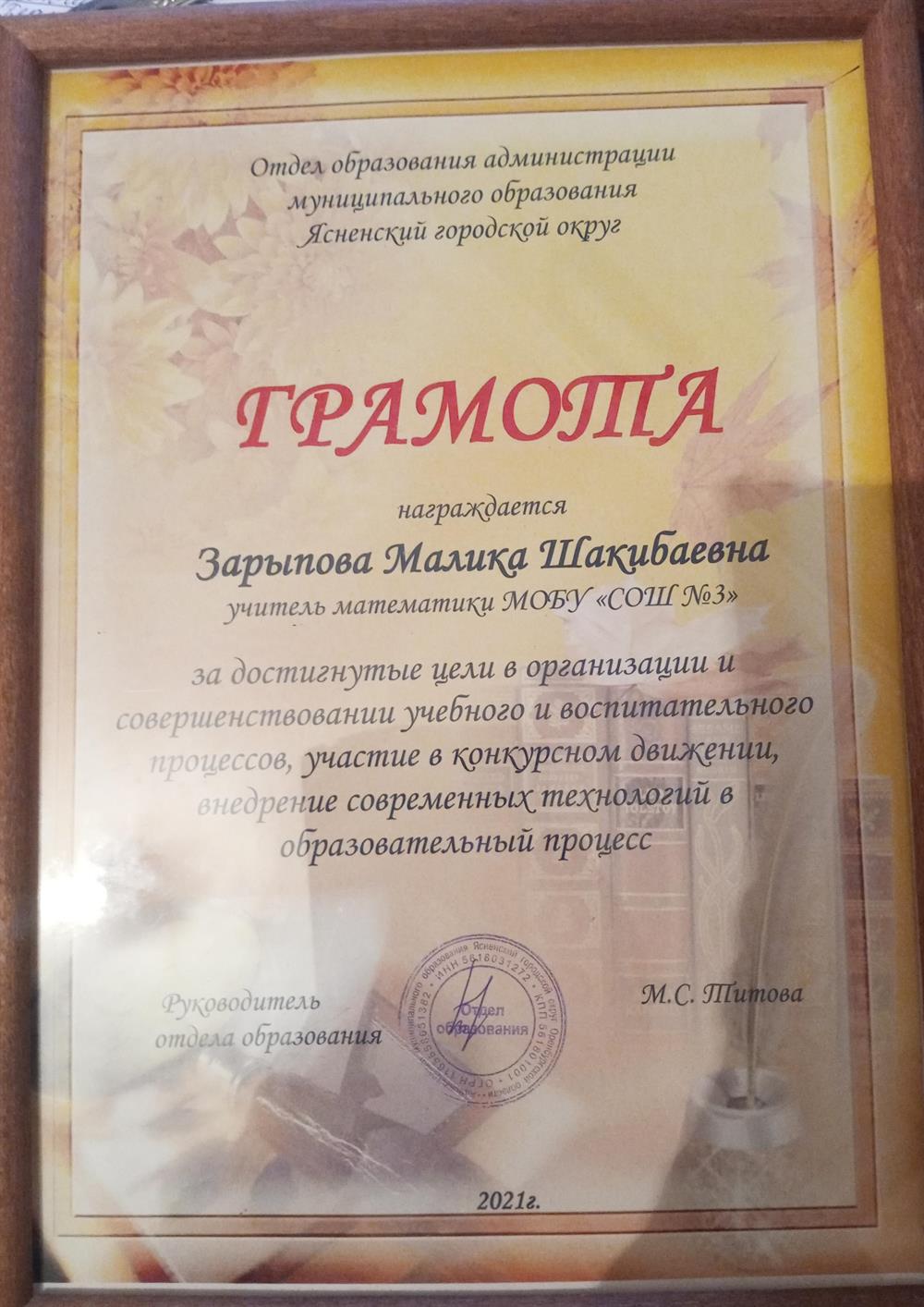 Грамота за участие конкурсе "Учитель Оренбуржья -2021"