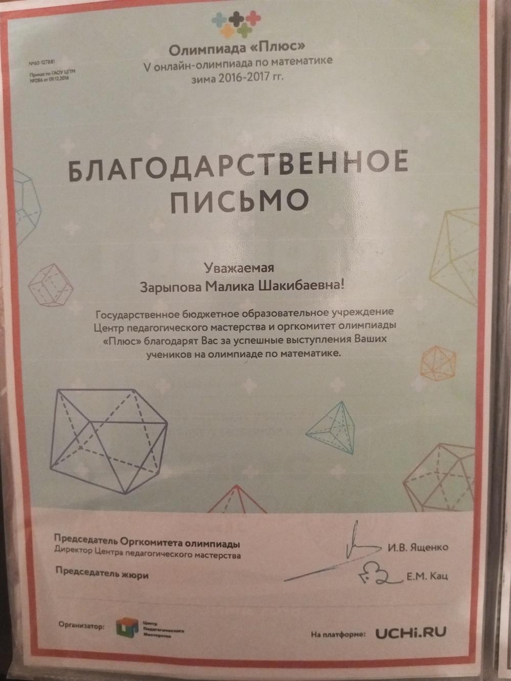 Благодарственное письмо от Учи.ру