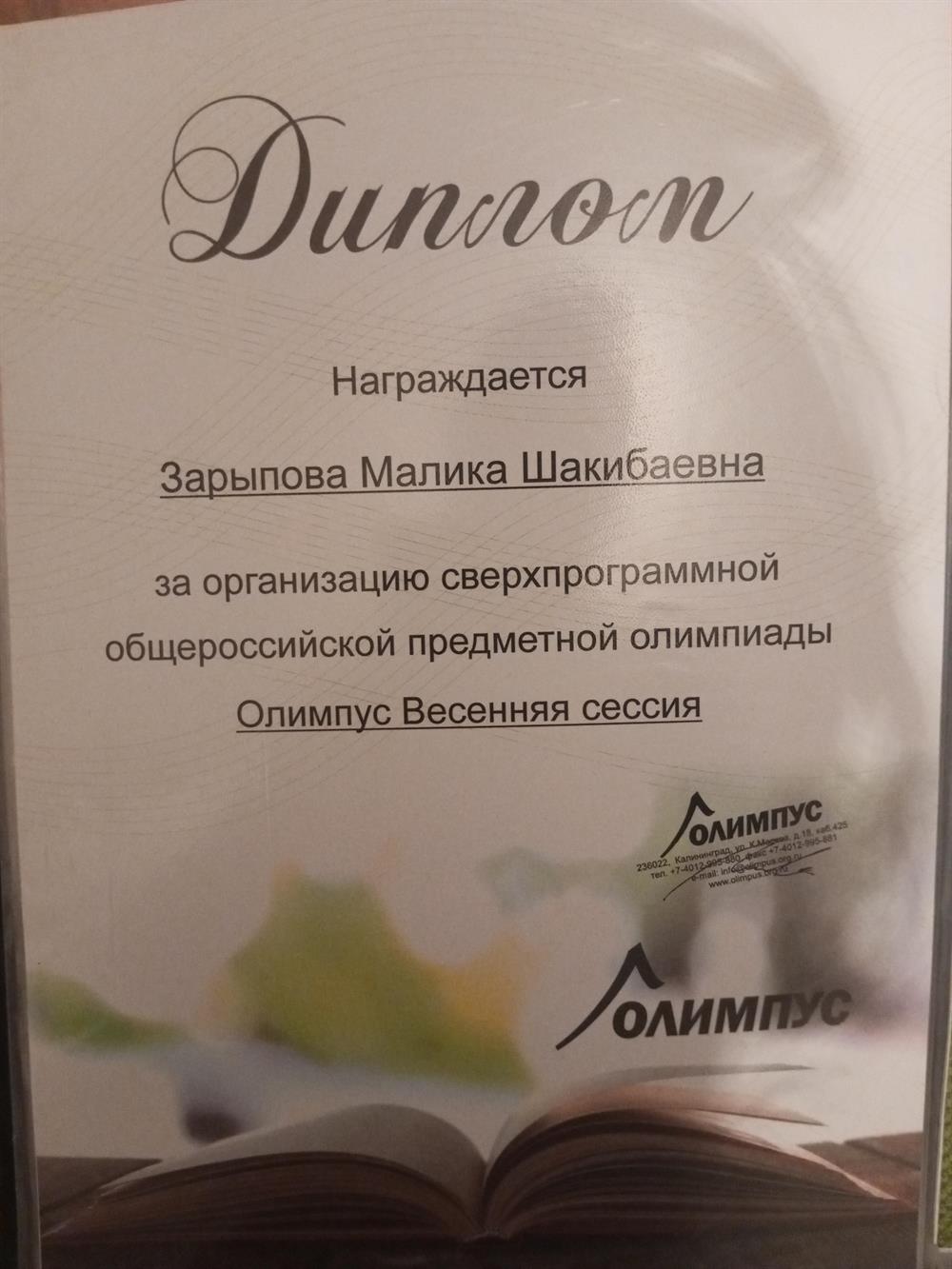 Диплом за организацию Олимпиады