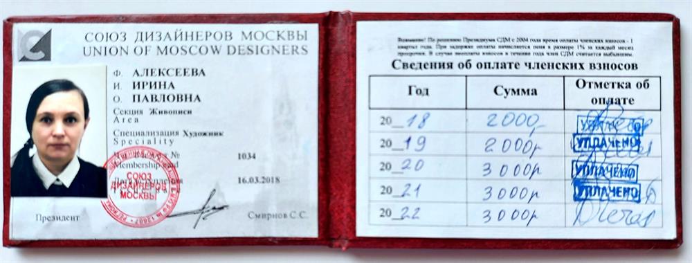 Членский билет Союза Дизайнеров Москвы.