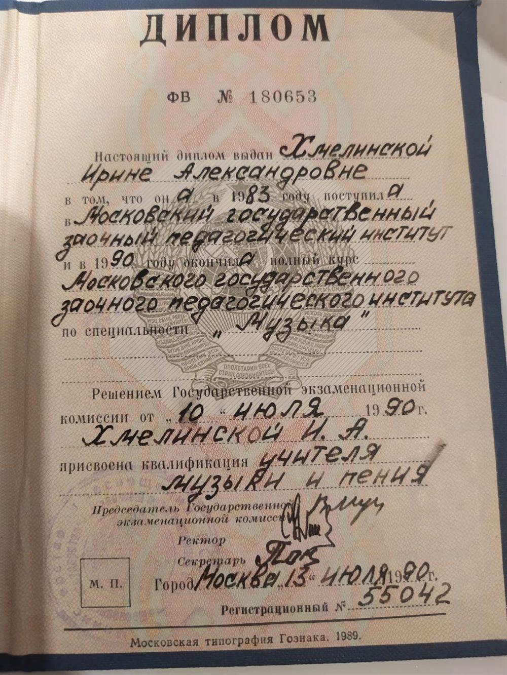 Диплом об окончании Московского Государственного заочного института им. М.И. Шолохова