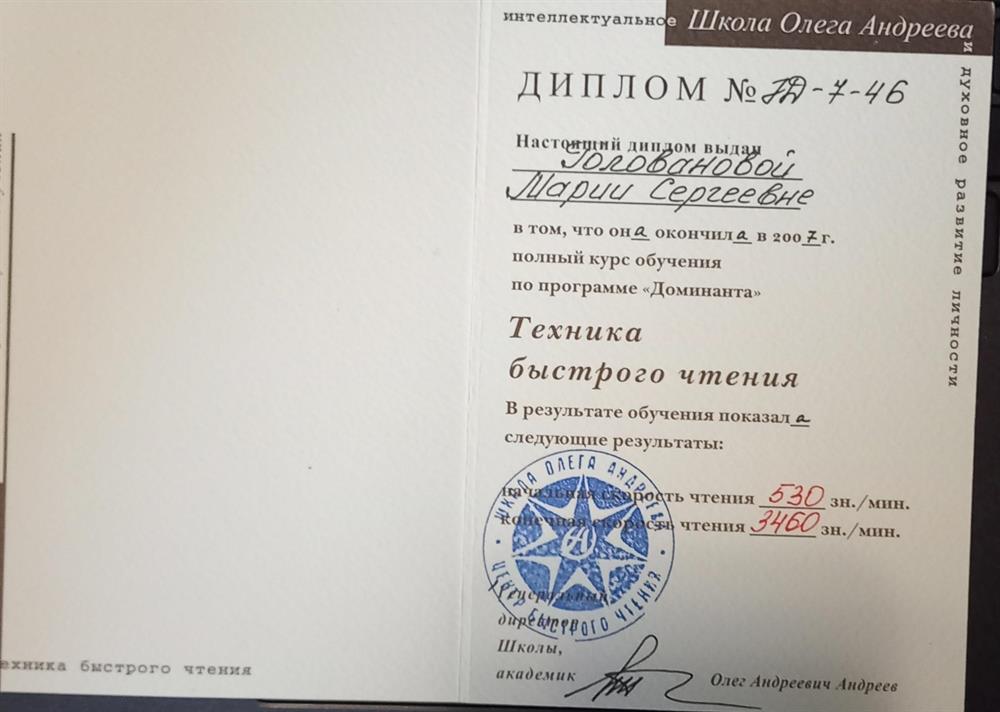 Диплом об окончании школы скорочтения.