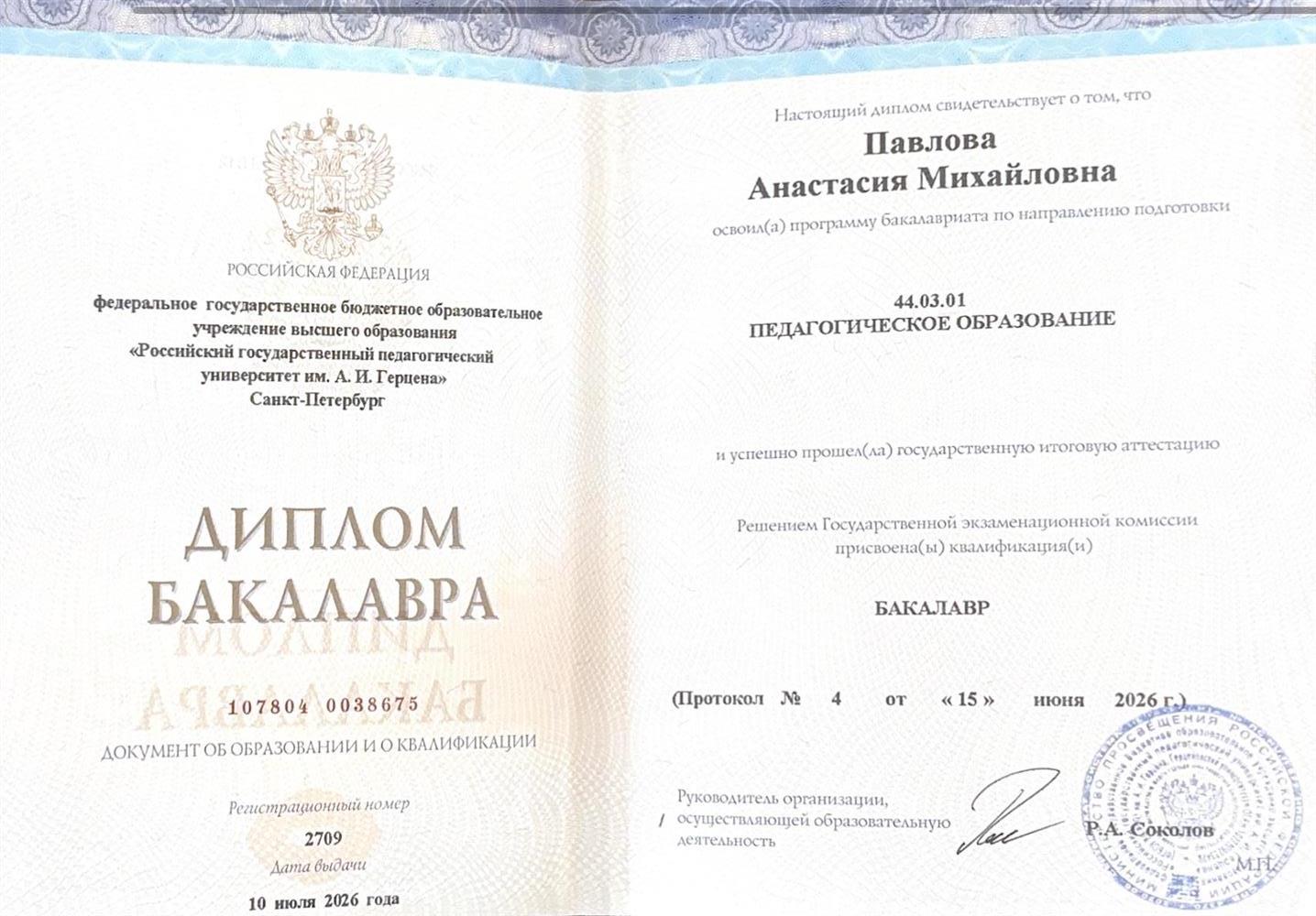 Диплом Бакалавра  Институт музыки, театра, РГПУ им. Герцена.Музыкальное образование (в области музыкально-инструментального искусства)