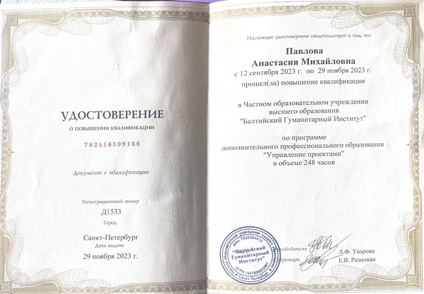 Балтийский гуманитарный институт, Управление проектами (повышение квалификации)