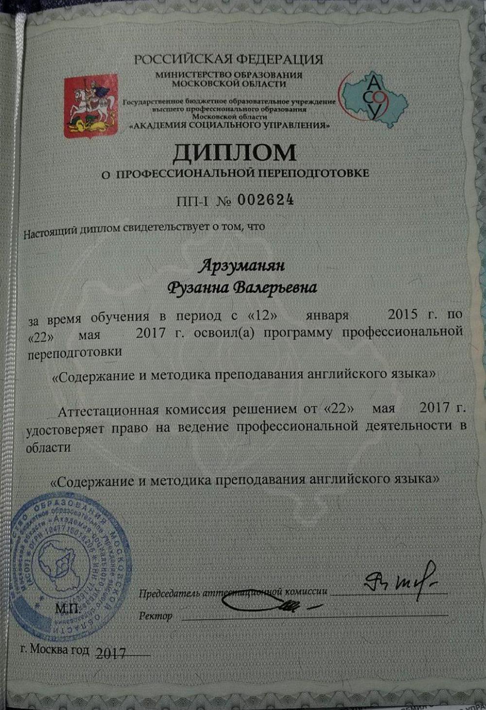 Диплом о профессиональной переподготовке 
