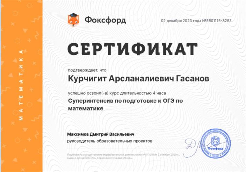 Сертификат Фоксфорд