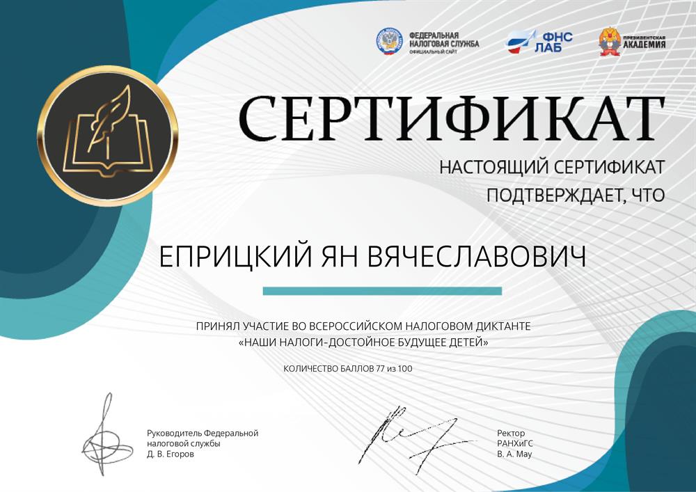 Сертификат. Налоговый диктант