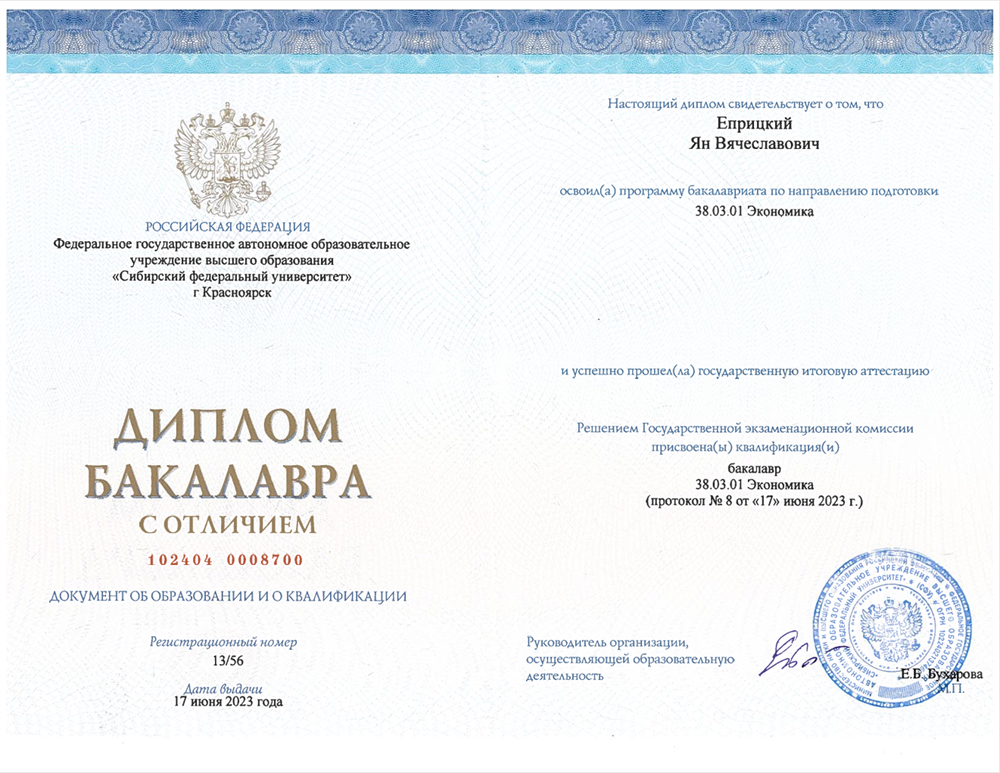 Диплом бакалавра экономики с отличием 2023 год