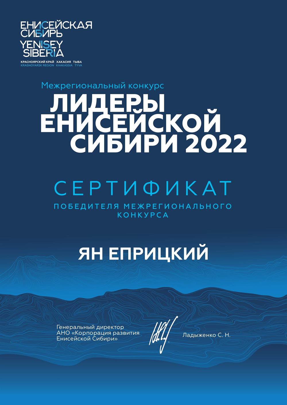 Сертификат. Победитель конкурса Лидеры Енисейской Сибири 2022