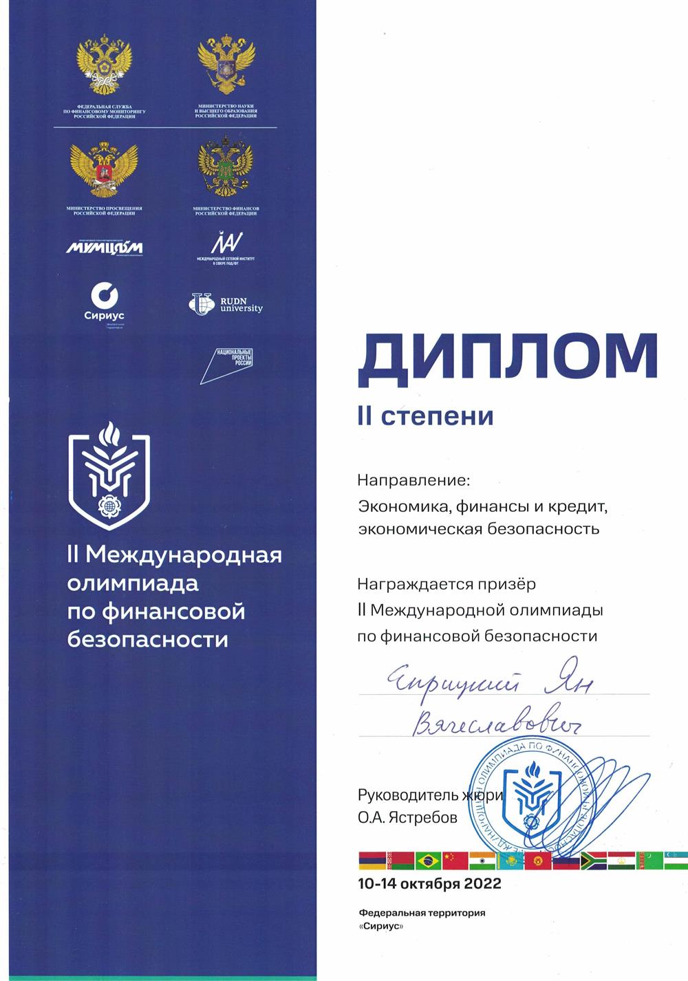 Диплом. Призер Международной олимпиады по финансовой безопасности 2022 
